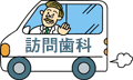 訪問歯科